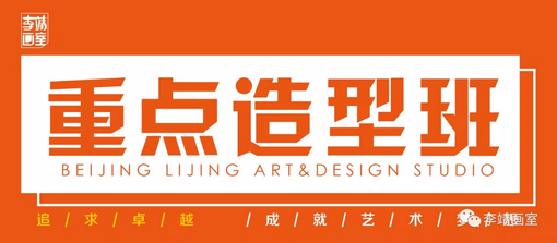 北京最好的美术高考培训画室 | 李靖画室2019巅峰启航，预报名通道已开启！ 9