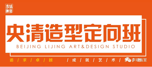 北京最好的美术高考培训画室 | 李靖画室2019巅峰启航，预报名通道已开启！ 10