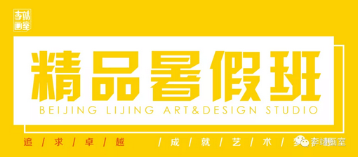 北京最好的美术高考培训画室 | 李靖画室2019巅峰启航，预报名通道已开启！ 21