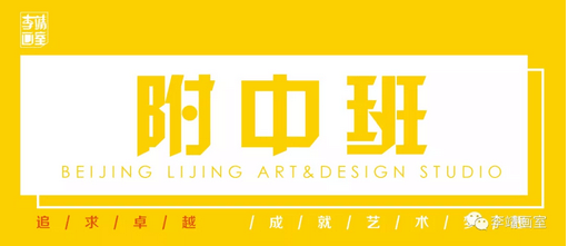 北京最好的美术高考培训画室 | 李靖画室2019巅峰启航，预报名通道已开启！ 23