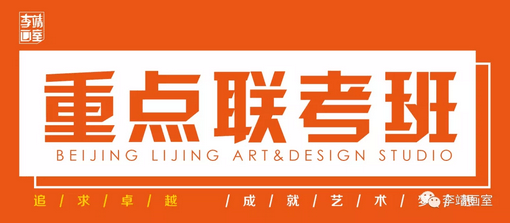 北京最好的美术高考培训画室 | 李靖画室2019巅峰启航，预报名通道已开启！ 6