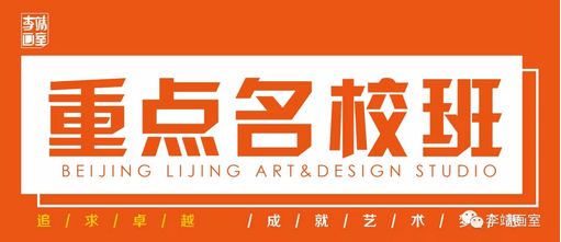 北京最好的美术高考培训画室 | 李靖画室2019巅峰启航，预报名通道已开启！ 7