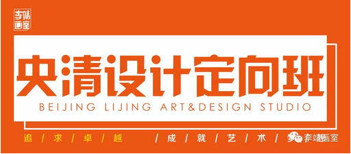 北京最好的美术高考培训画室 | 李靖画室2019巅峰启航，预报名通道已开启！ 11