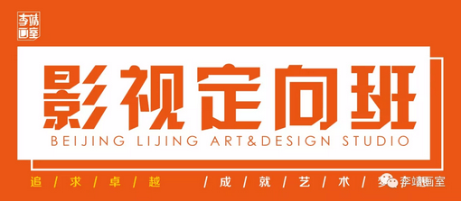 北京最好的美术高考培训画室 | 李靖画室2019巅峰启航，预报名通道已开启！ 12