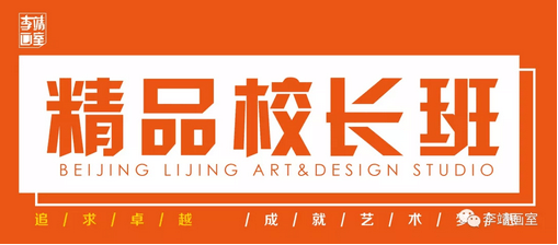 北京最好的美术高考培训画室 | 李靖画室2019巅峰启航，预报名通道已开启！ 14