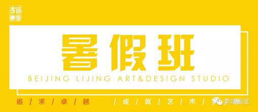 北京最好的美术高考培训画室 | 李靖画室2019巅峰启航，预报名通道已开启！ 19