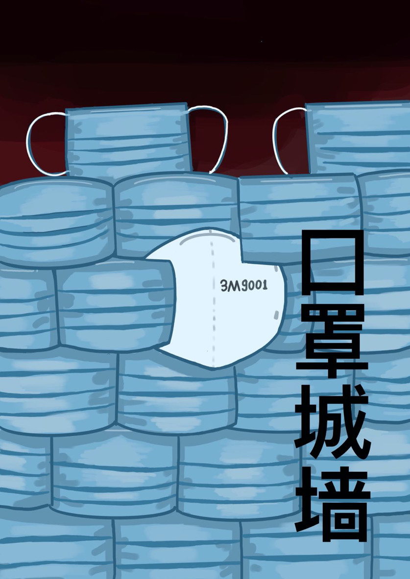 曹润《口罩城墙》