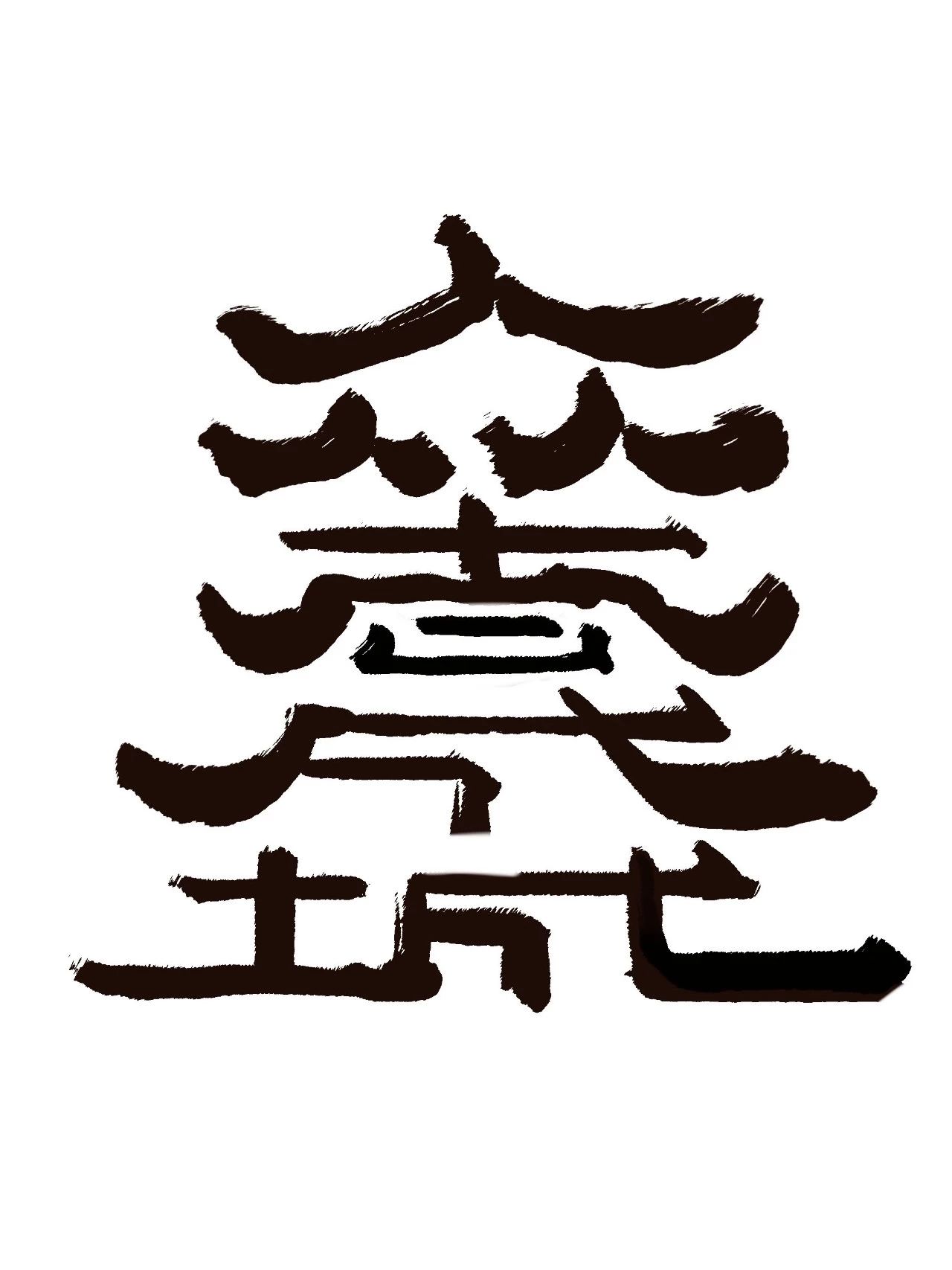 朱佳淇《众志成城》
