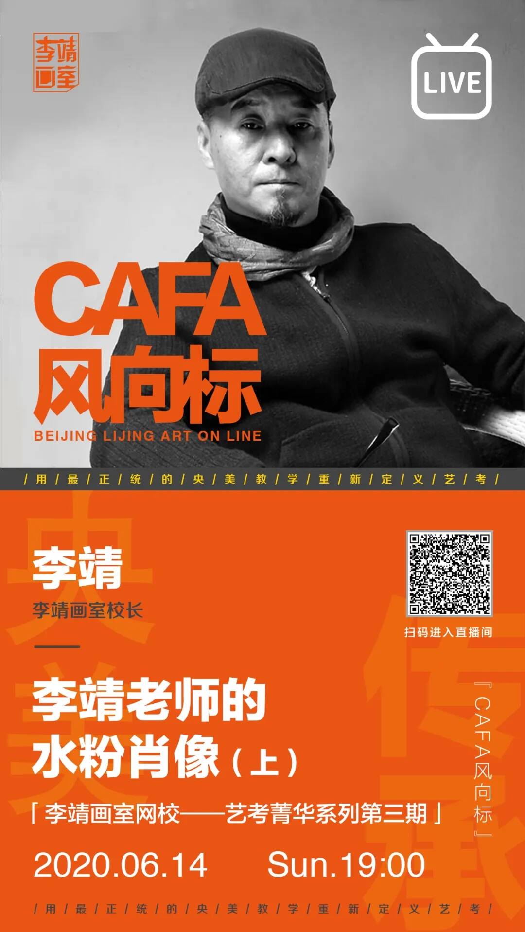 本周直播预告李靖校长赵洋老师素描色彩双管齐下校考我们志在必得