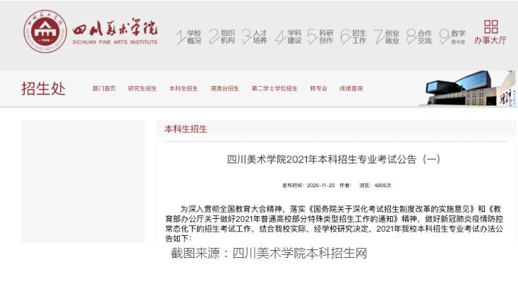 北京画室新资讯：四川美术学院2021年本科招生专业考试公告,2