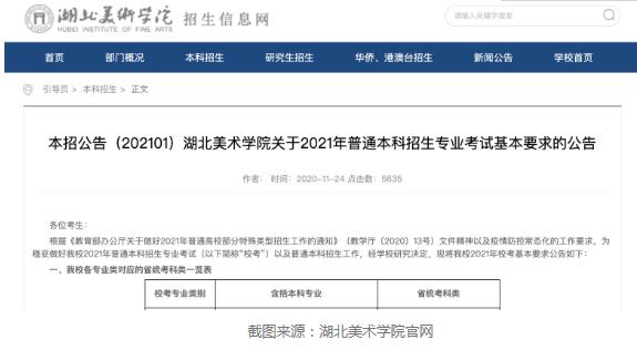 湖北美术学院关于2021年普通本科招生专业考试基本要求的公告,01