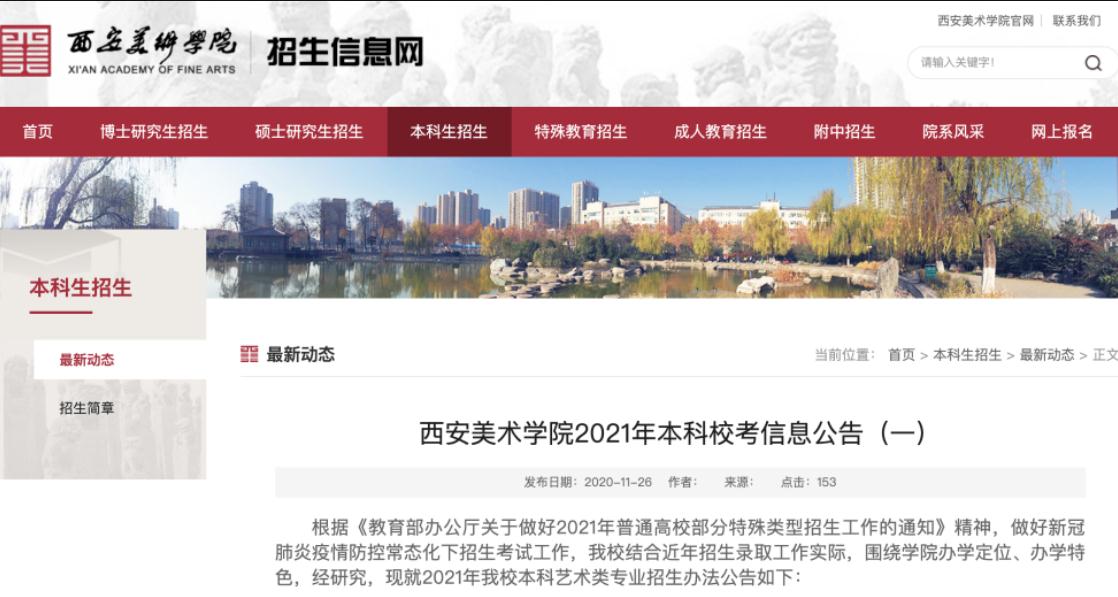 西安美术学院2021年本科校考信息公告（一） 