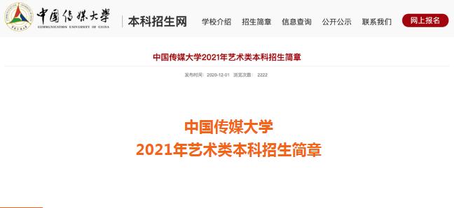 【北京李靖画室转发】中国传媒大学2021年艺术类本科招生简章,01