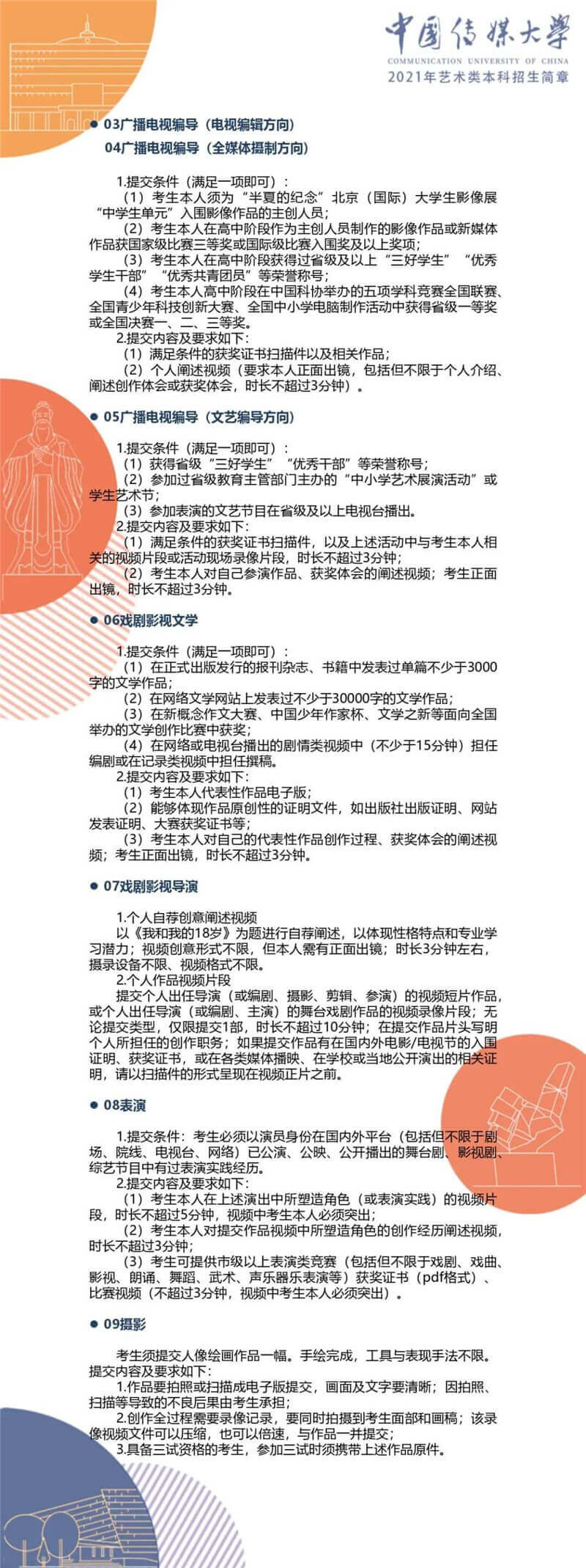 【北京李靖画室转发】中国传媒大学2021年艺术类本科招生简章,13