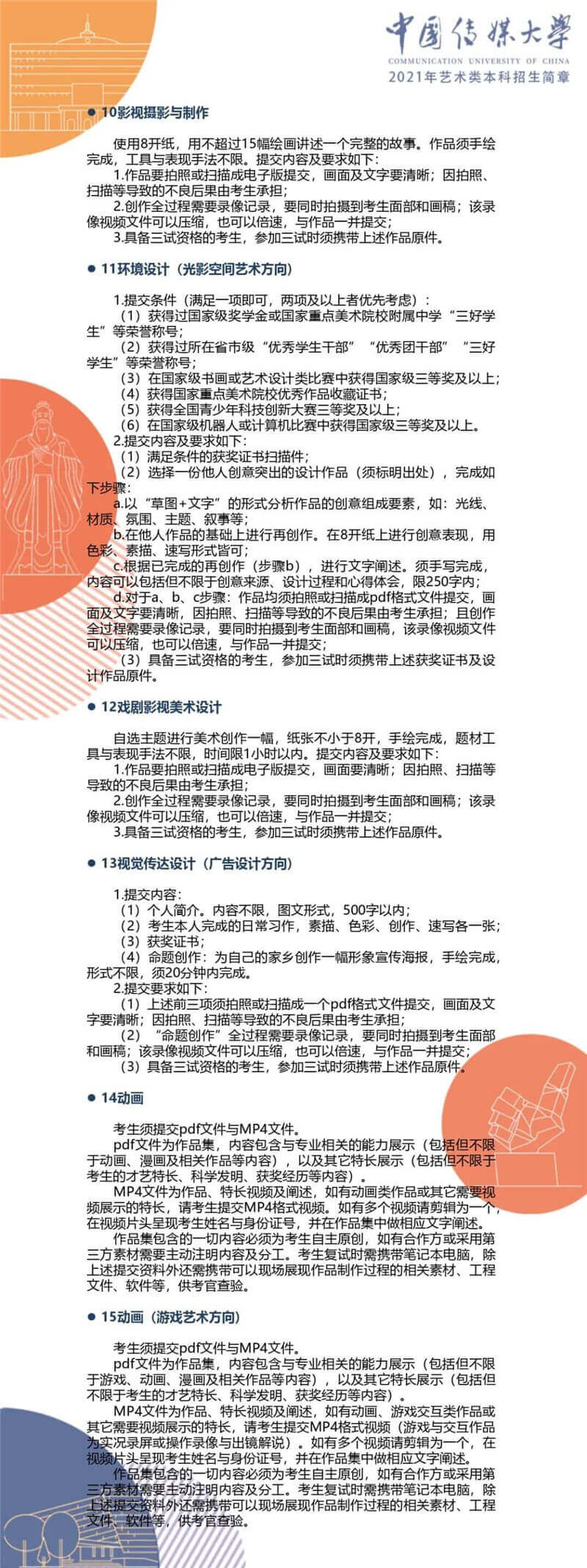 【北京李靖画室转发】中国传媒大学2021年艺术类本科招生简章,14