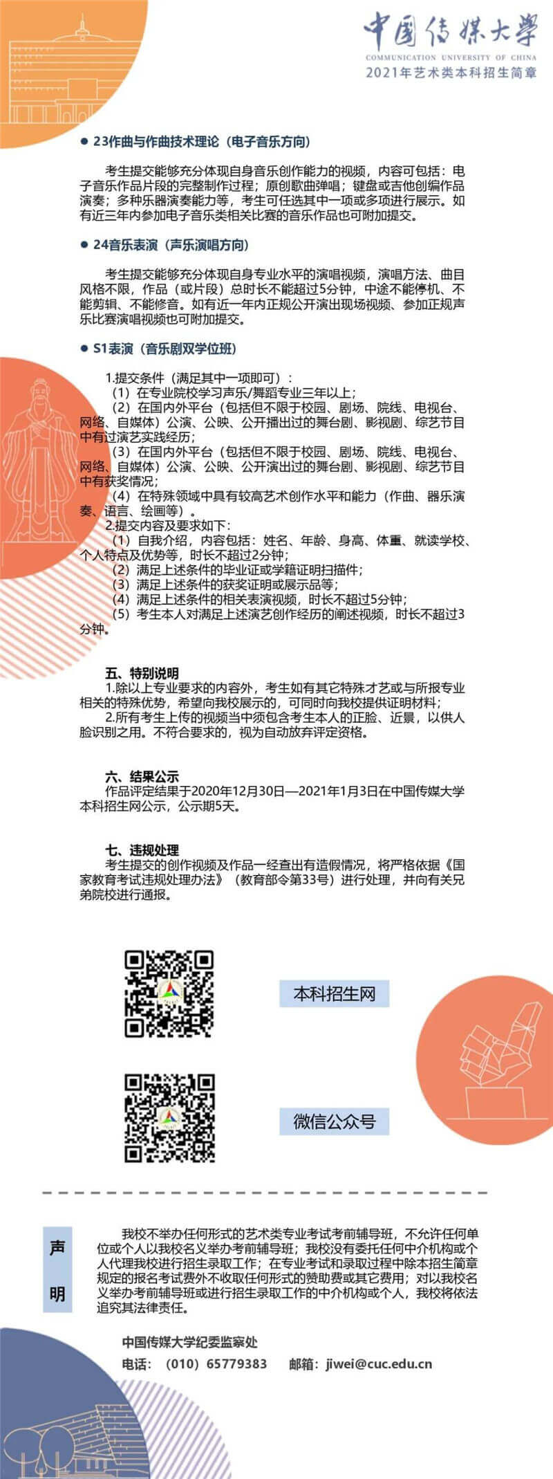 【北京李靖画室转发】中国传媒大学2021年艺术类本科招生简章,16