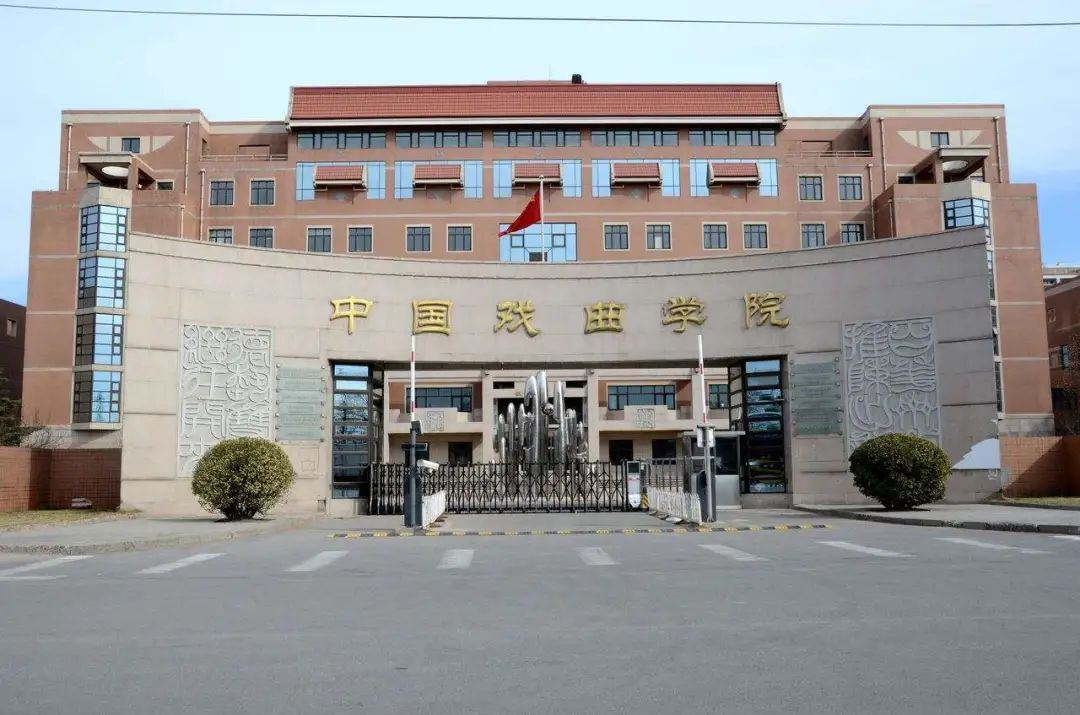 【北京李靖画室资讯站】中国戏曲学院2021年本科招生简章发布！附图1