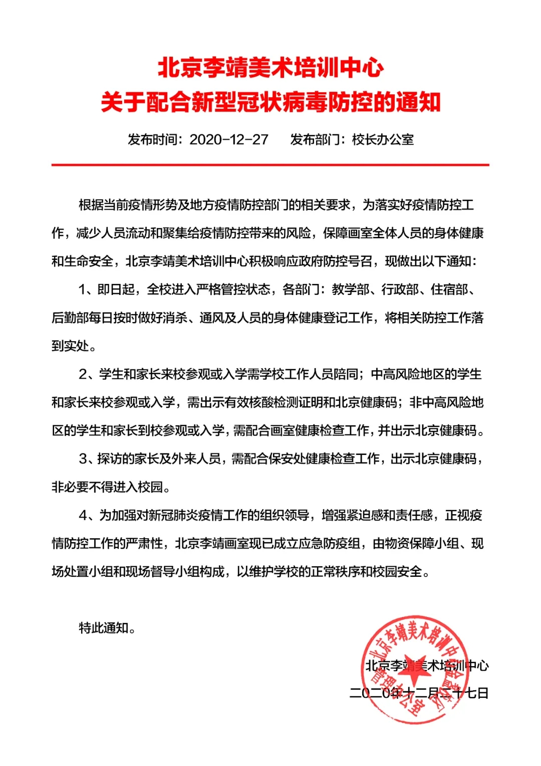 北京李靖画室关于配合新型冠状病毒防控的通知