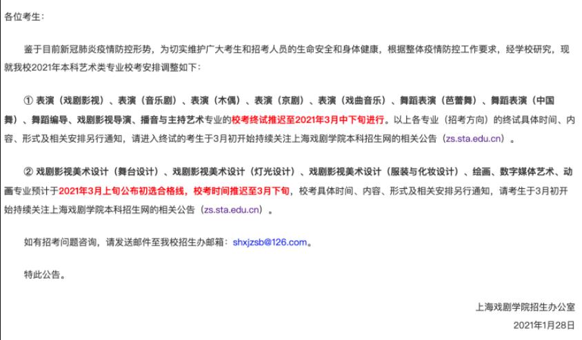 劲爆消息！艺考生看过来，这两个高校2021年艺术类专业校考延期，李靖画室附图2