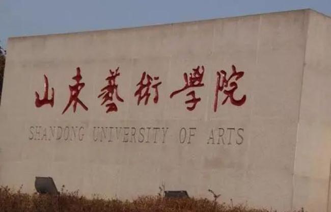 【北京画室资讯站】山东艺术学院2021年山东省内线上考试复试名单公布