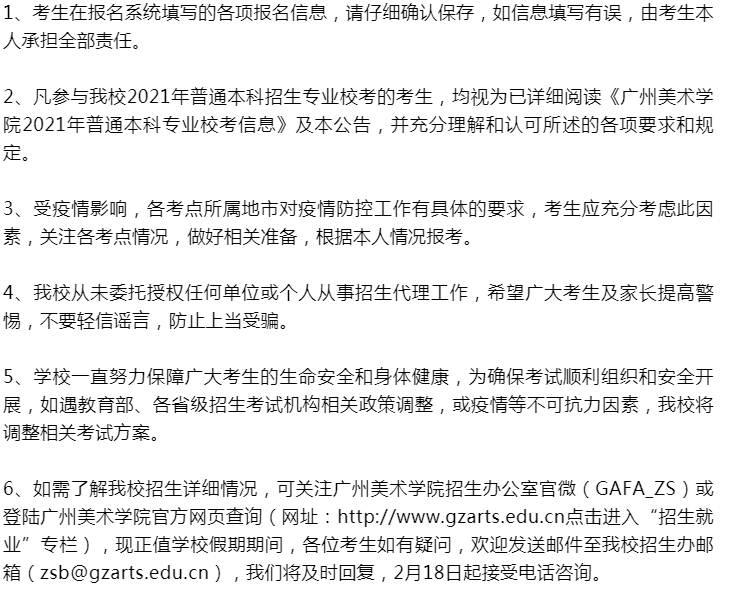 关于广州美术学院2021年校考省外招生考试信息公告！图七