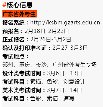 关于广州美术学院2021年校考省外招生考试信息公告！图一