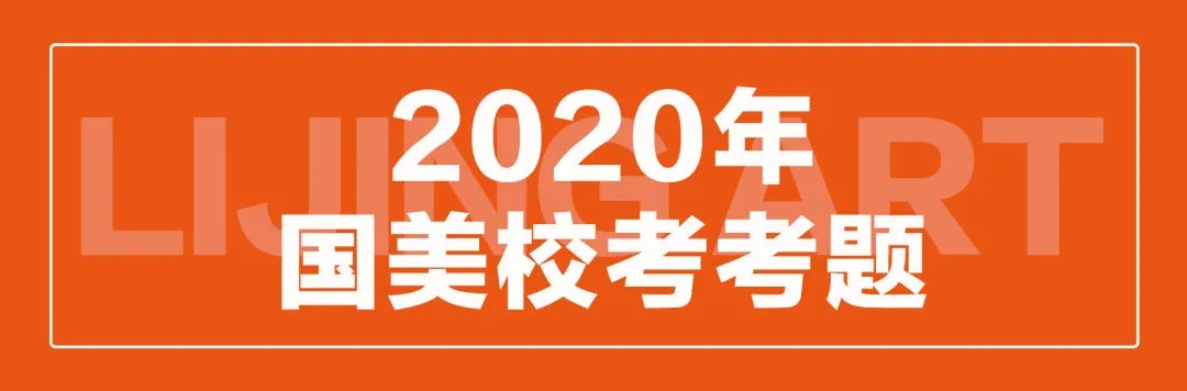 鏖战国美｜北京画室来给大家打个气 ！