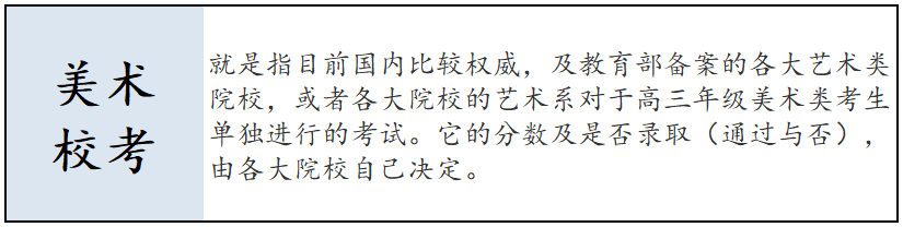 高二美术生你知道什么是校考吗？北京画室带你了解一下！