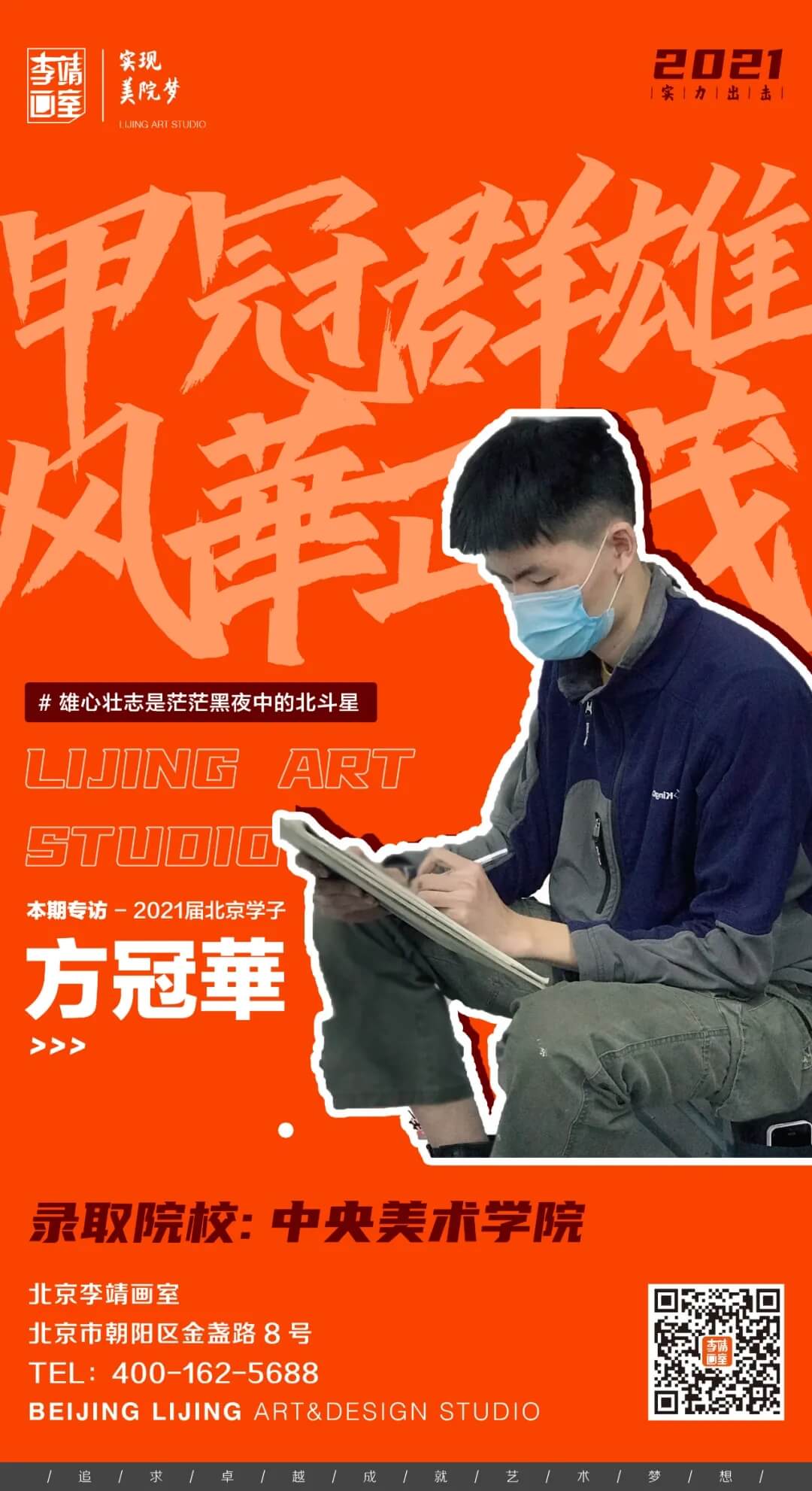 敢想敢做！用实力圆梦央美！——李靖画室学员方冠華专访