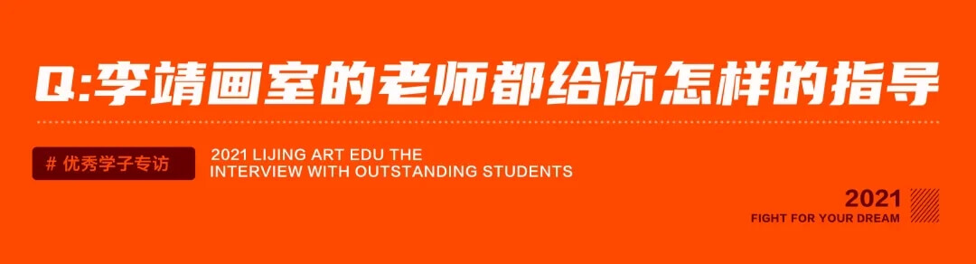 拿来吧你，清华美院录取通知书！吉林小伙圆梦清华——李靖画室学员陈威皓专访