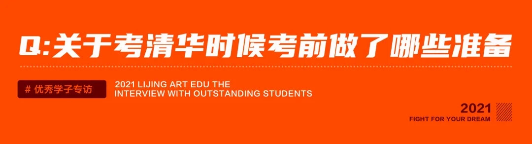 拿来吧你，清华美院录取通知书！吉林小伙圆梦清华——李靖画室学员陈威皓专访