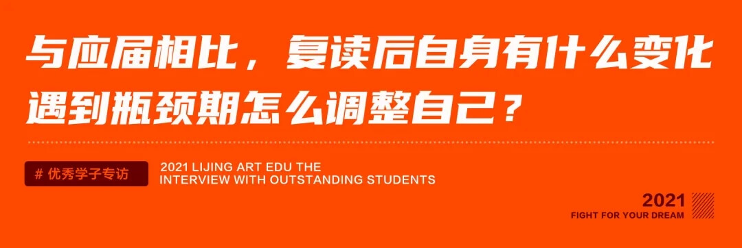 拿来吧你，清华美院录取通知书！吉林小伙圆梦清华——李靖画室学员陈威皓专访