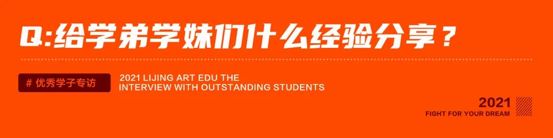 拿来吧你，清华美院录取通知书！吉林小伙圆梦清华——李靖画室学员陈威皓专访