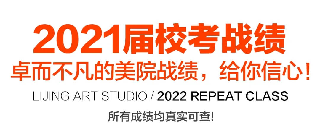再来一次，站的更高！北京李靖画室2022届复读生招生简章23