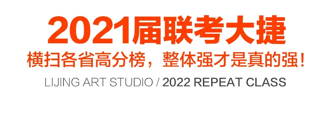 再来一次，站的更高！北京李靖画室2022届复读生招生简章26