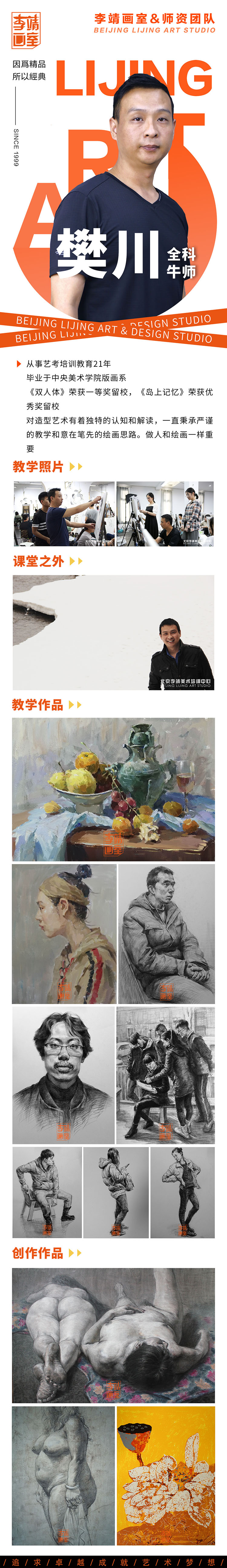 樊川-北京李靖画室师资团队-北京美术集训班