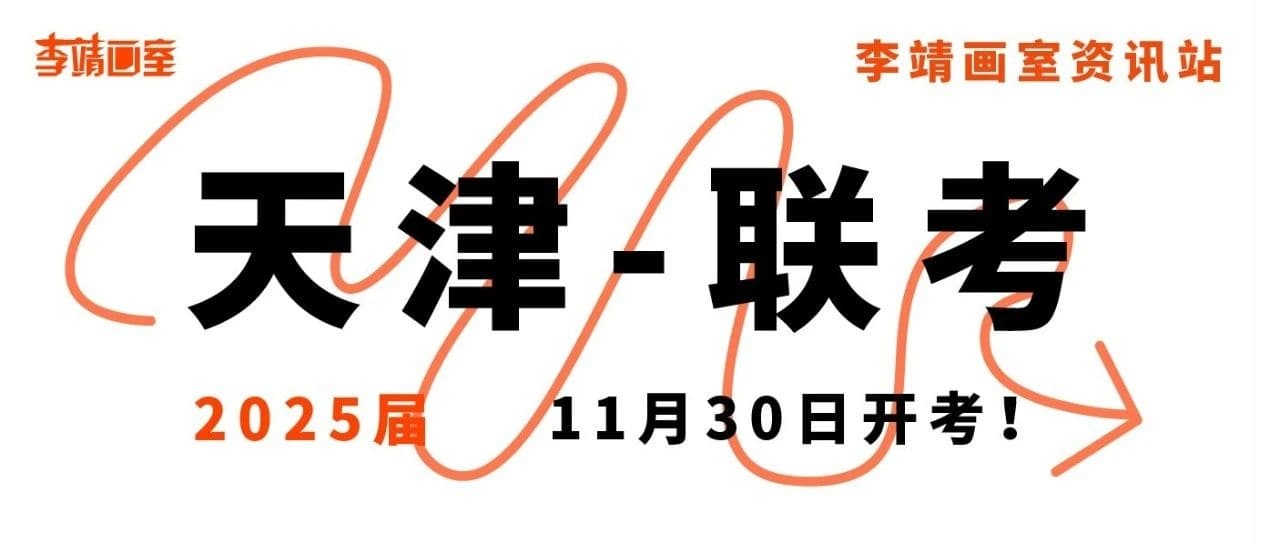 北京联考画室