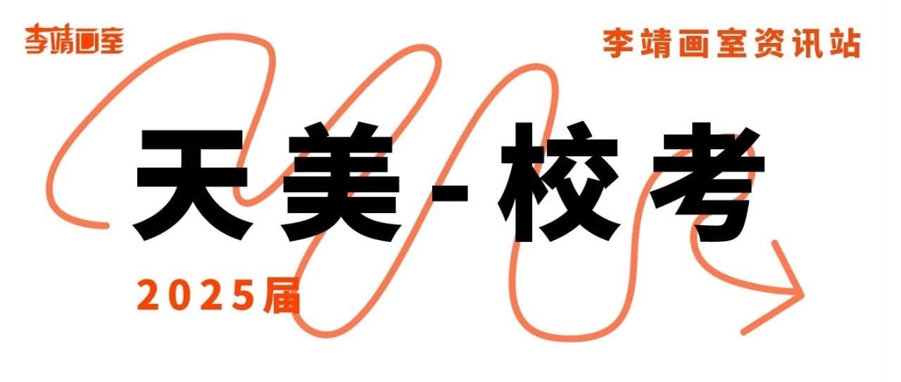 北京校考画室